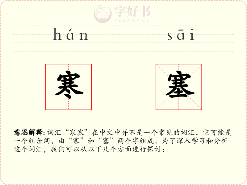 寒塞