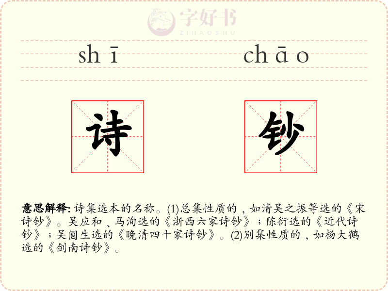 诗钞