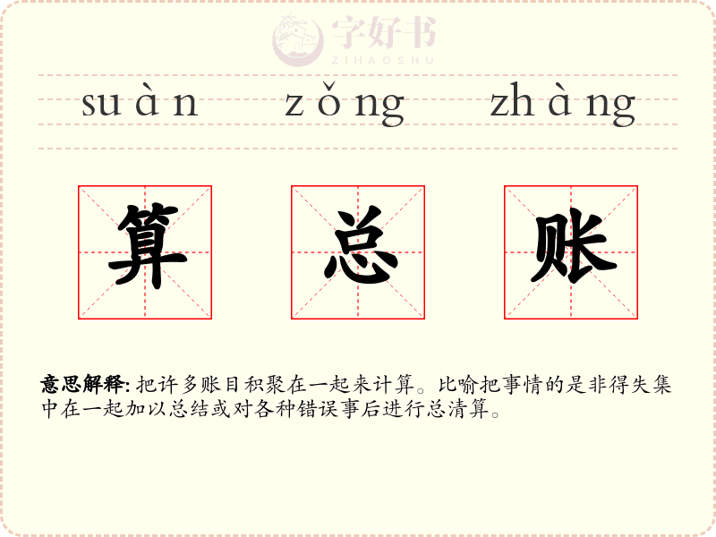 算总账