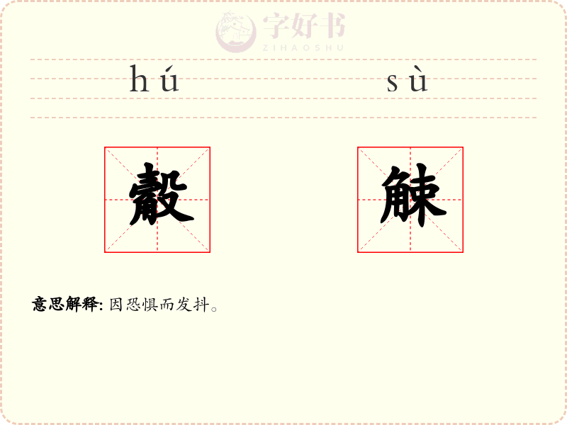 觳觫