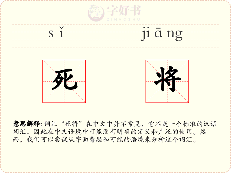 死将