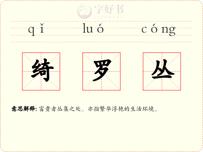 绮罗丛