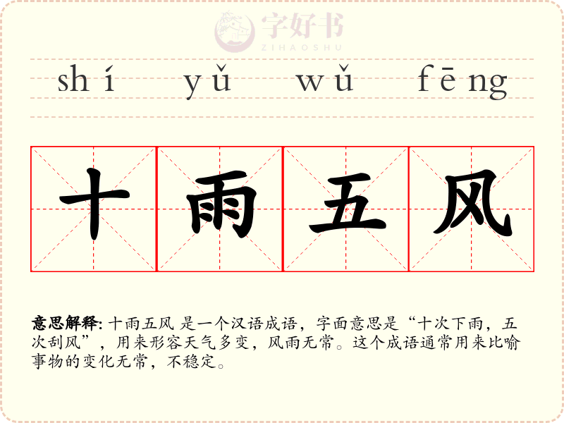 十雨五风
