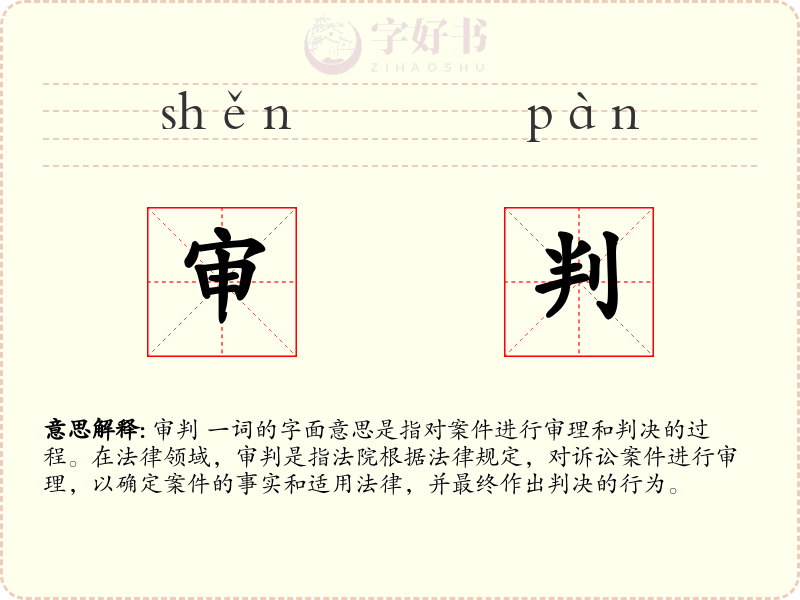 审判