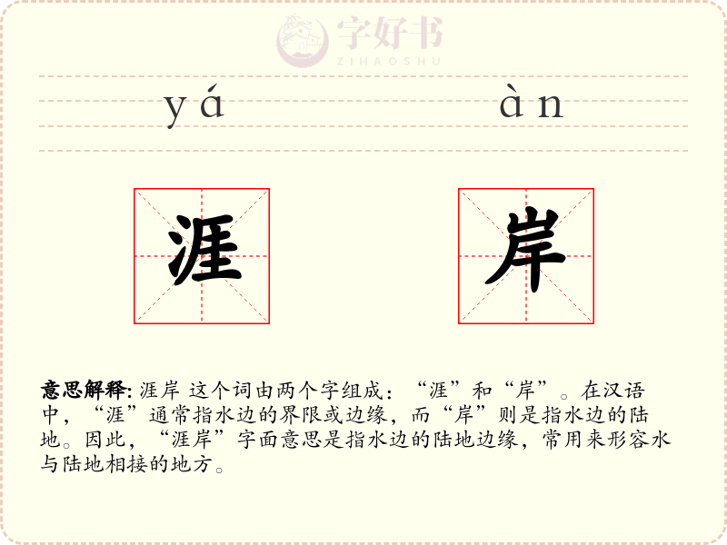 涯岸