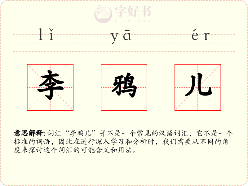 李鸦儿