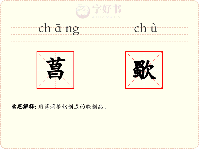 菖歜