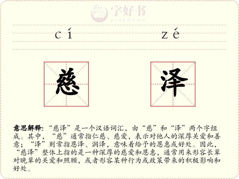慈泽