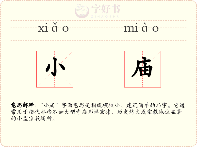 小庙