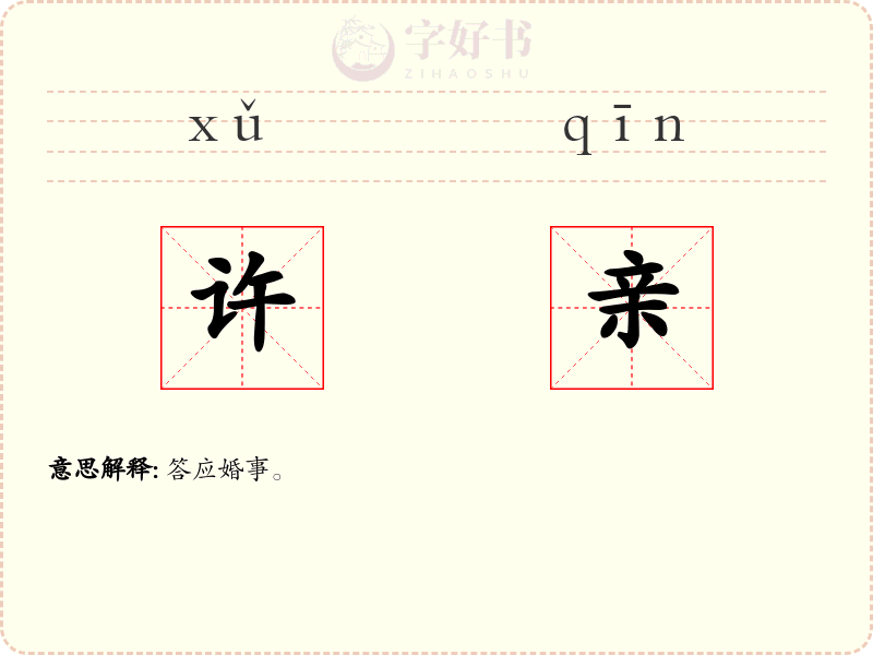 许亲