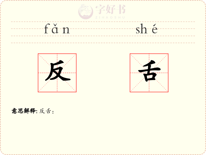 反舌