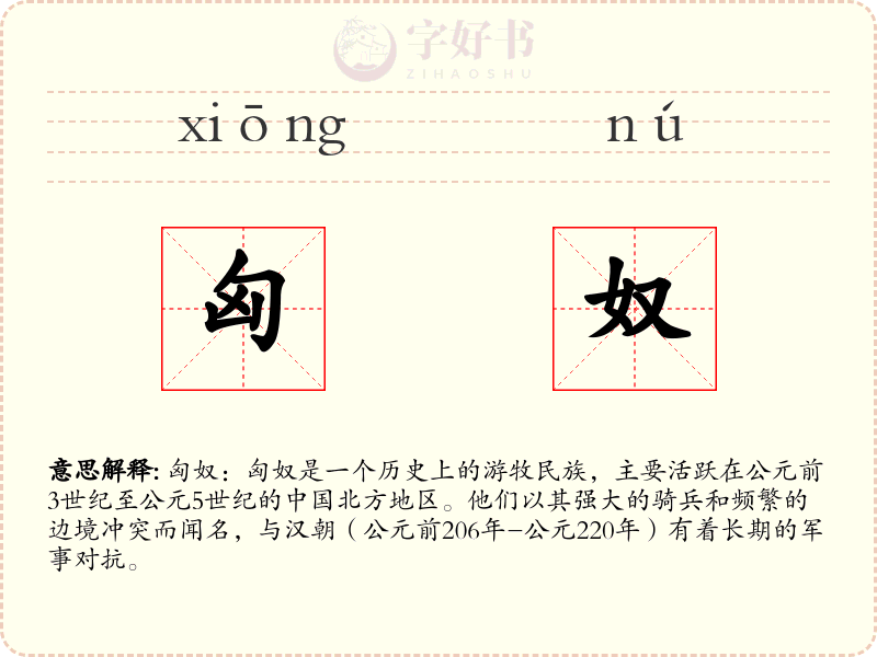 匈奴