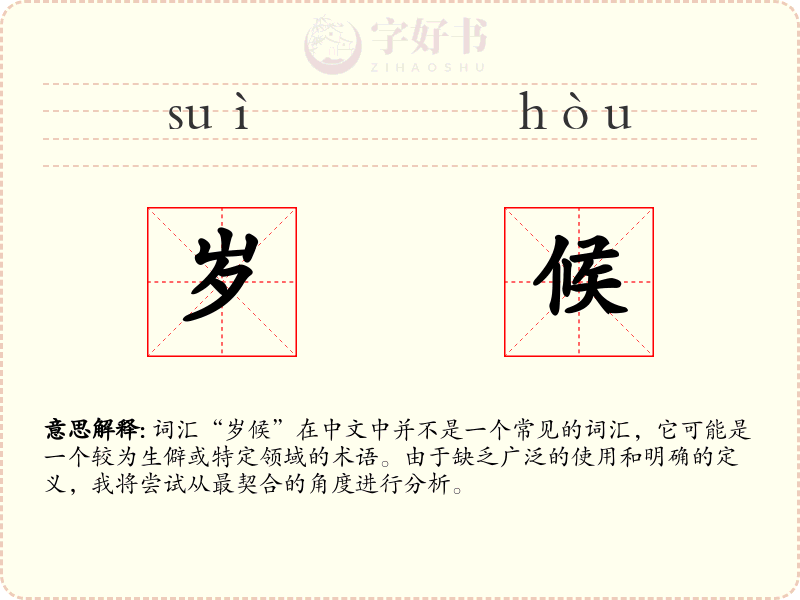岁候