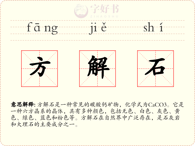 方解石