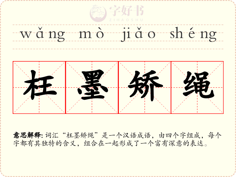 枉墨矫绳