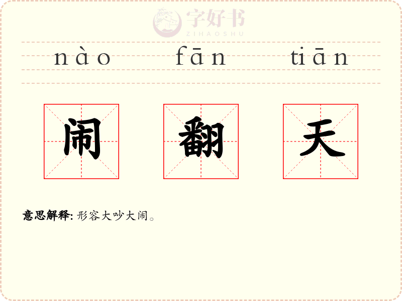 闹翻天