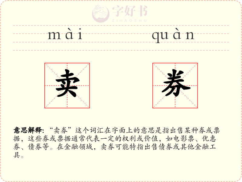 卖券
