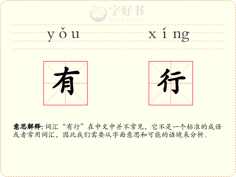 有行