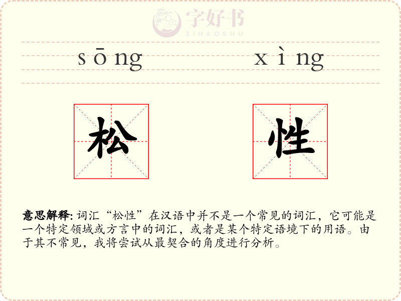 松性