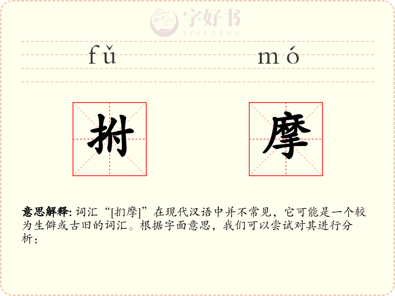拊摩