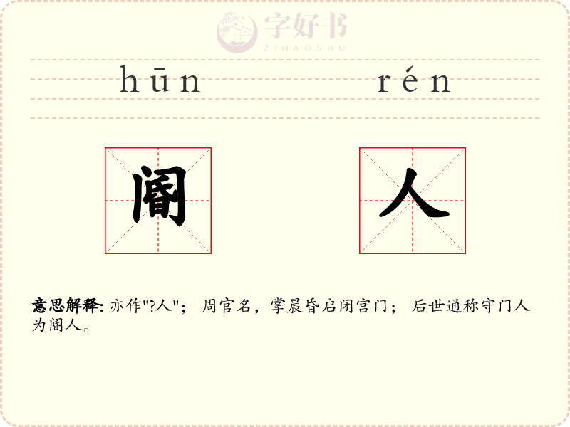 阍人