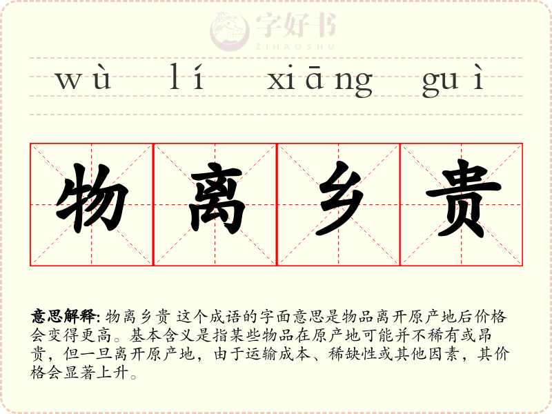 物离乡贵