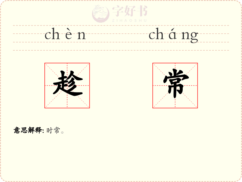 趁常