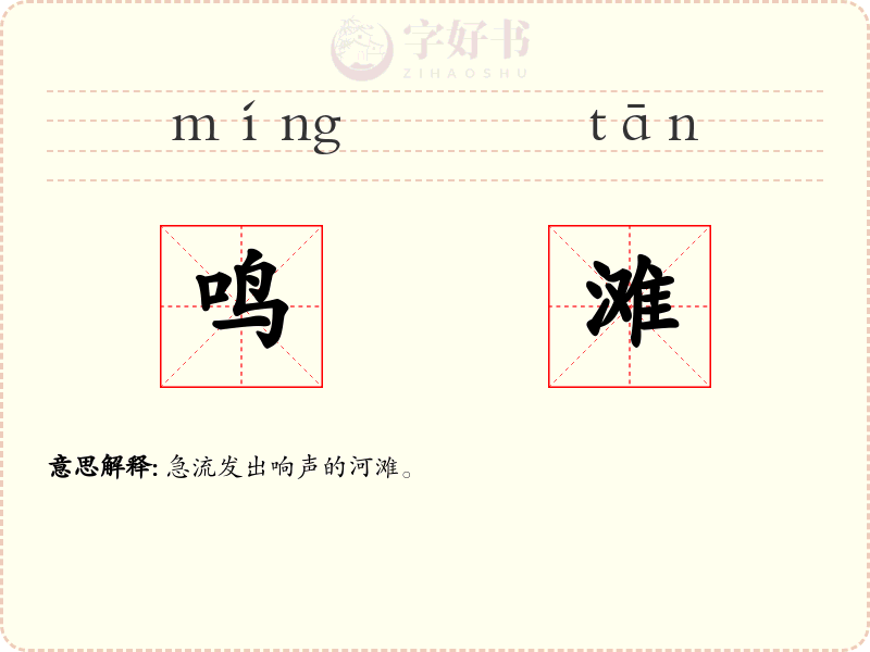 鸣滩