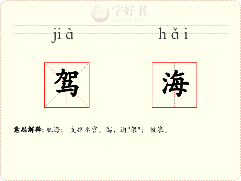 驾海