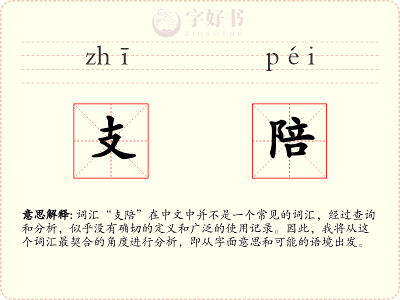 支陪