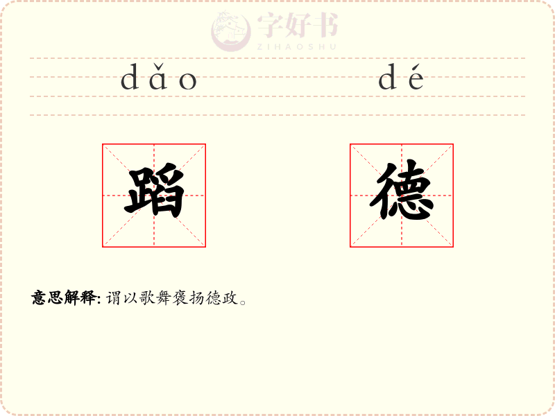 蹈德