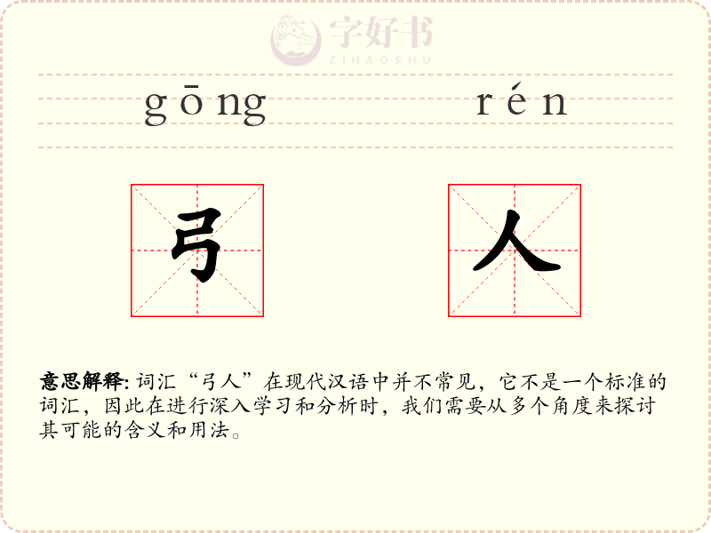 弓人