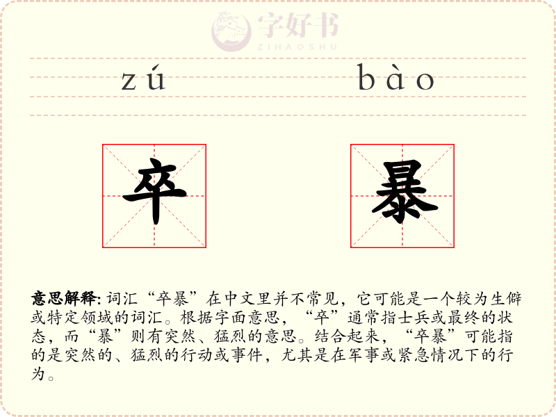 卒暴