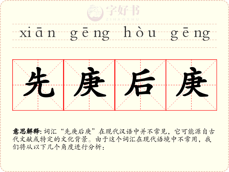 先庚后庚