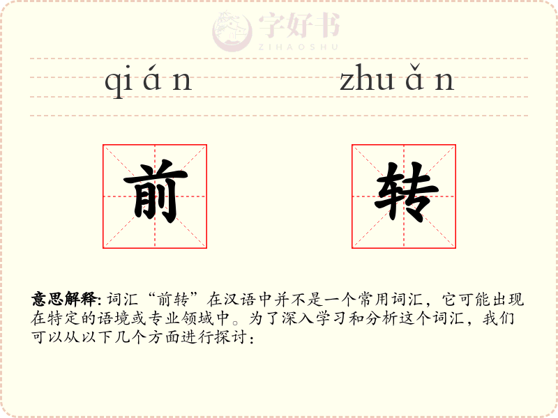 前转
