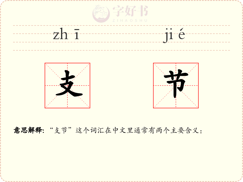 支节