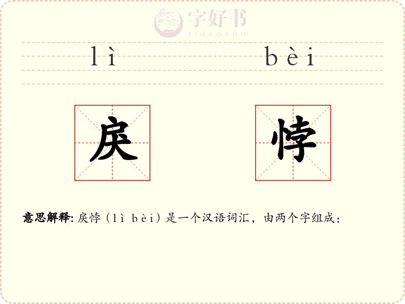 戾悖