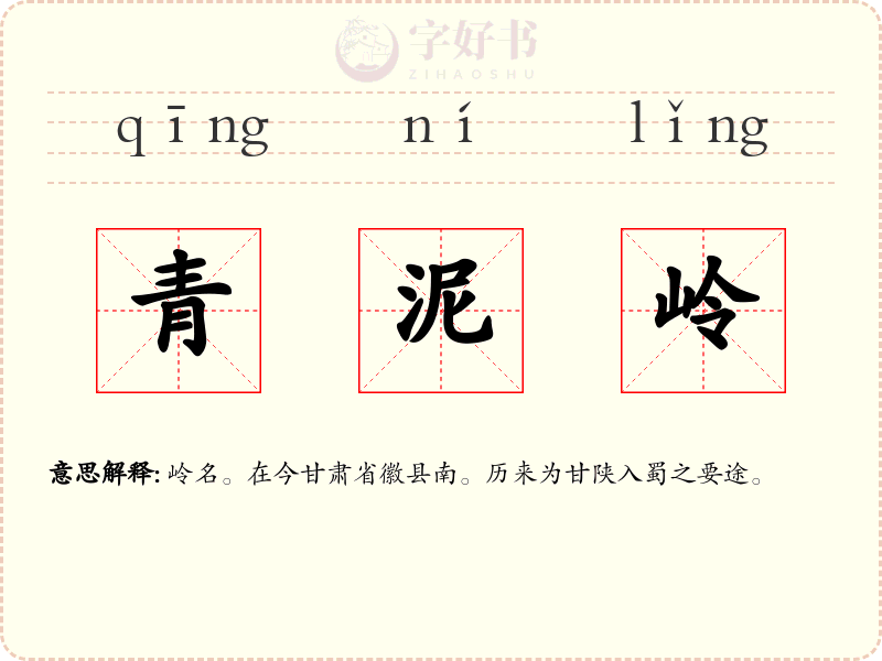 青泥岭