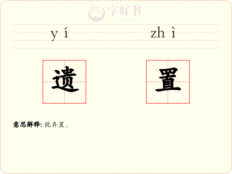 遗置