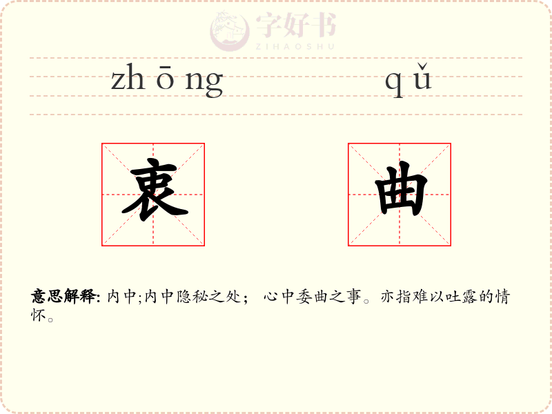衷曲