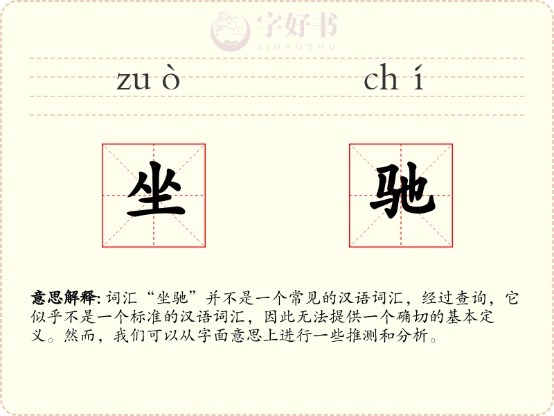 坐驰