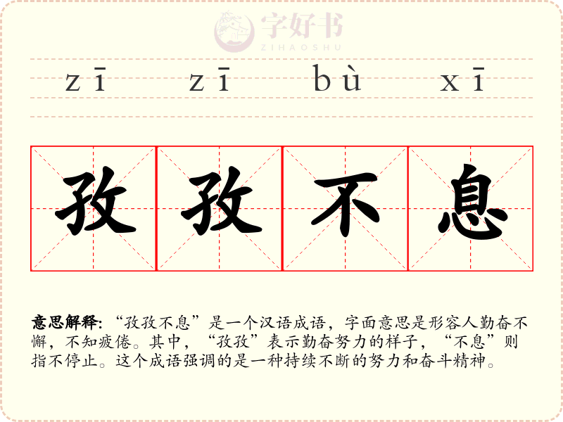 孜孜不息
