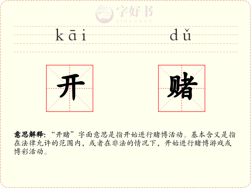 开赌