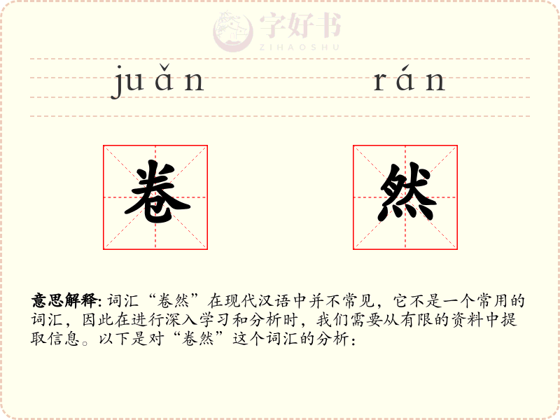 卷然