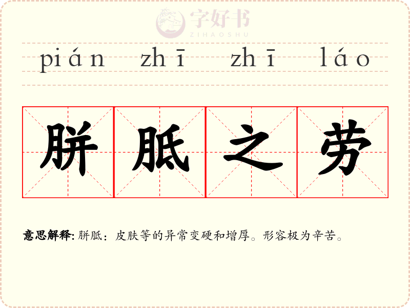 胼胝之劳