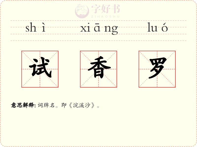 试香罗