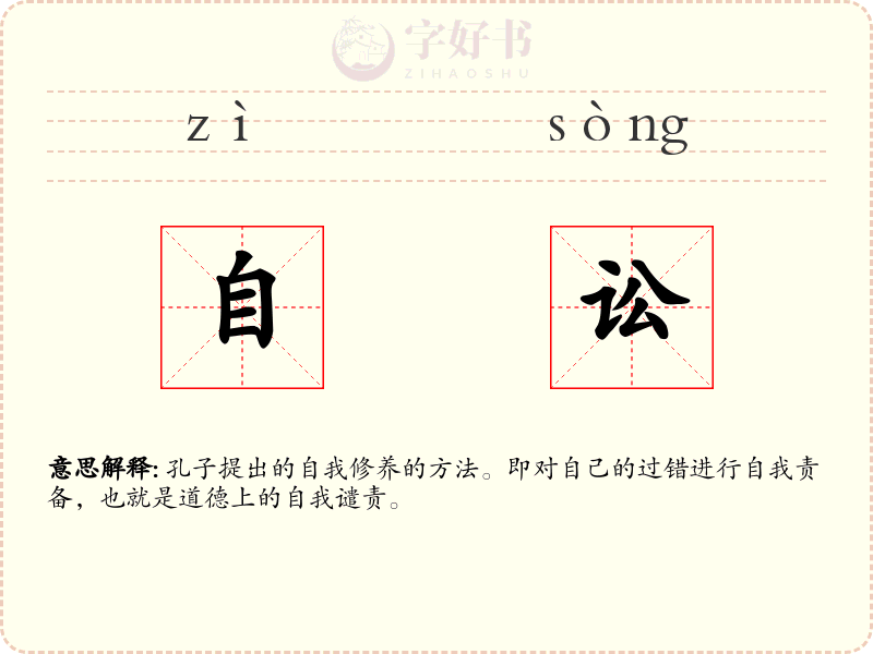 自讼
