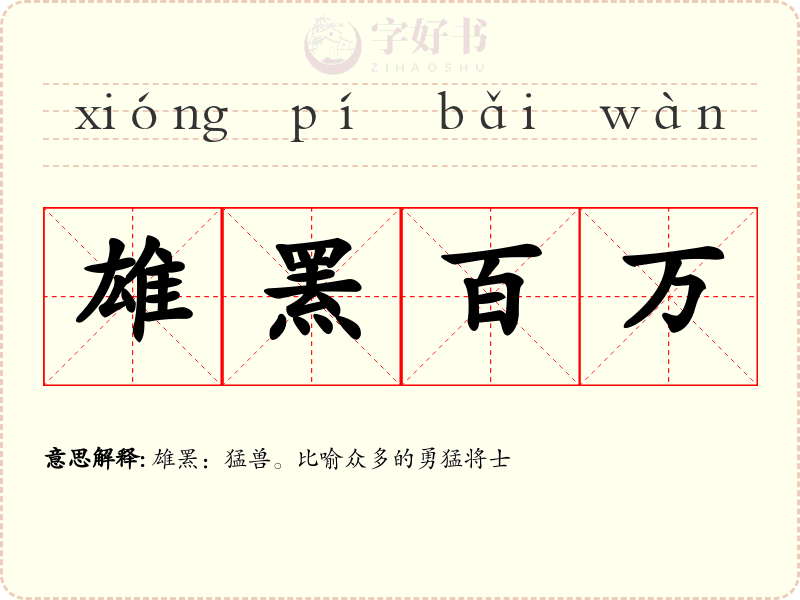 雄罴百万