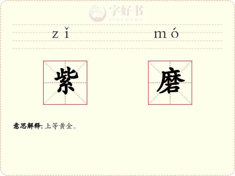 紫磨