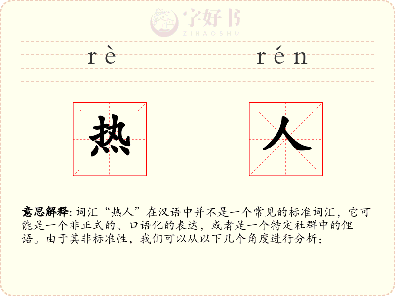 热人